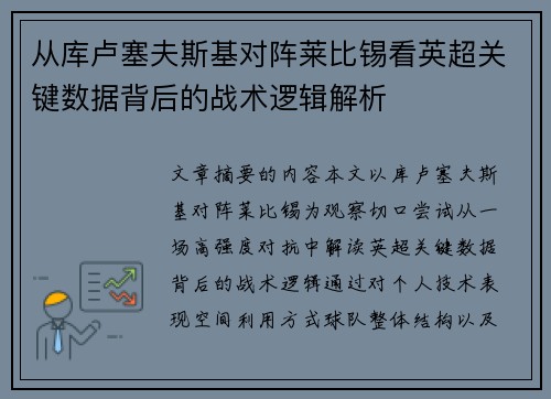从库卢塞夫斯基对阵莱比锡看英超关键数据背后的战术逻辑解析 从库卢塞夫斯基对阵莱比锡看英超关键数据背后的战术逻辑解析