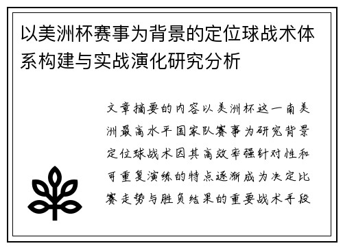 以美洲杯赛事为背景的定位球战术体系构建与实战演化研究分析 以美洲杯赛事为背景的定位球战术体系构建与实战演化研究分析