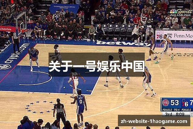 关于一号娱乐中国